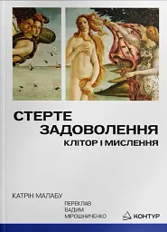 Стерте задоволення. Клітор і мислення