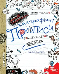 Каліграфічні прописи. Зошит-шаблон (синя графічна сітка)
