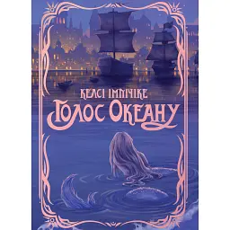 Голос Океану - Kelsey Impicciche