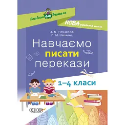 Навчаємо писати перекази. 1-4 класи. Посібник для вчителя. - Лариса Шелкова