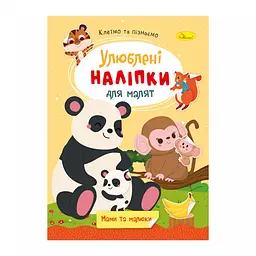 Книга Улюблені наліпки для малят Мами та малюки