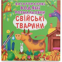 Багаторазові водяні розмальовки Свійські тварини