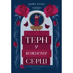 Терн у кожному серці - Кейт Кінґ