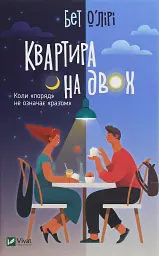 Квартира на двох - Бет О'лірі - мініатюра 10