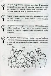 Математика з усмішкою. 3 клас. Детектив Хват. Задачі на обчислення в межах 1000 - мініатюра 12