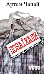 Понаїхали