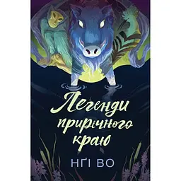 Легенди прирічного краю - Во Нґі