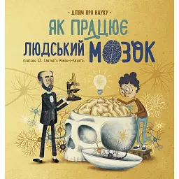 Як працює людський мозок - Пабло Барречеґурен