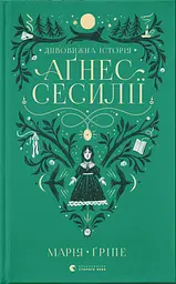Дивовижна історія Аґнес Сесилії
