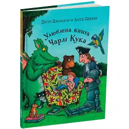 Улюблена книга Чарлі Кука - Джулія Дональдсон