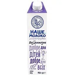 Молоко ОКЗДХ Наше молоко безлактозне 2.5% 950 г - мініатюра 2