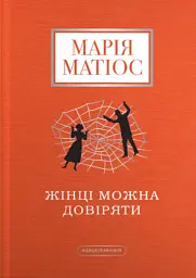 Жінці можна довіряти