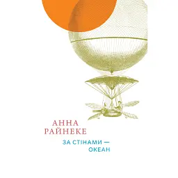 За стінами — океан - Анна Райнеке