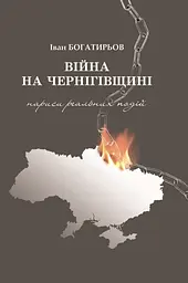 Вiйна на Чернiгівщинi. Нариси реальних подiй - Іван Богатирьов