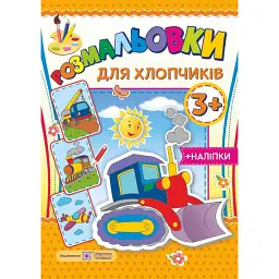 Розмальовки для хлопчиків 3+ - Олена Демчак