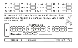 Математика. "Швидкі" та цікаві сторінки. Супербліц. 4 клас. Частина 1 - Марко Беденко - мініатюра 6