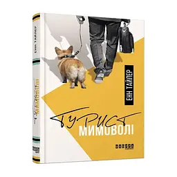 Турист мимоволі - Енн Тайлер | Фабула, книга українською, нова, тверда