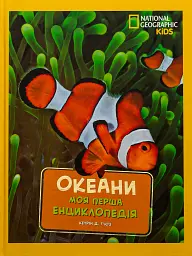 National Geographic. Моя перша енциклопедія. Океани