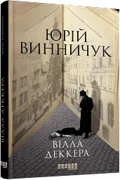 Вілла Деккера - мініатюра 3