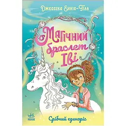 Магічний браслет Іві: Срібний єдиноріг. Книга 1 – Джессіка Енніс-Гілл (565705)