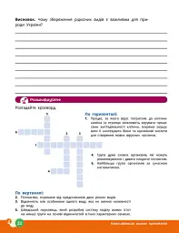 Природничі науки. 7 клас. Робочий зошит до підручника Ю.І. Мандренко - Юлія Мандренко - мініатюра 7