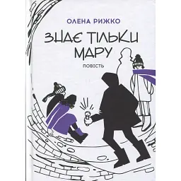 Знає тільки Мару - Олена Рижко