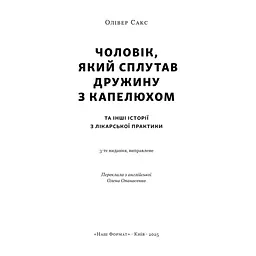Книга Чоловік, який сплутав дружину з капелюхом, та інші історії з лікарської практики - Олівер Сакс Наш Формат (9786178441340) - мініатюра 4