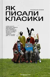 Як писали класики