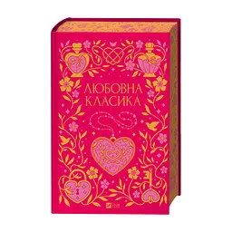 Книга Любовна класика - Ярина Цимбал Vivat (9786171713291) - миниатюра 4