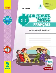 Французька мова. 2 клас. Робочий зошит. - Ірина Ураєва - мініатюра 6
