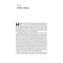 Книга Система ФБР. Кодекс досконалості наймогутнішого відомства США - Френк Фіґлузі Наш Формат (9786178277192) - миниатюра 9