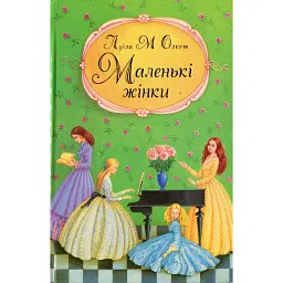 Маленькі жінки. Частина 1 - Луїза Мей Олкотт