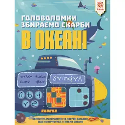 Головоломки. Збираємо скарби в океані - Гарет Мур