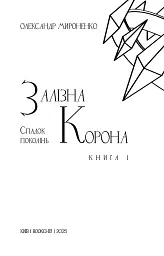 Залізна корона. Спадок поколінь. Книга 1 - Олександр Мироненко - мініатюра 3