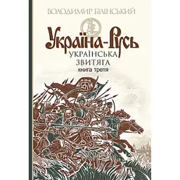 Україна-Русь: історичне дослідження. Книга 3. Українська звитяга - Володимир Білінський - мініатюра 1