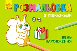Розмальовка з підказками День народження