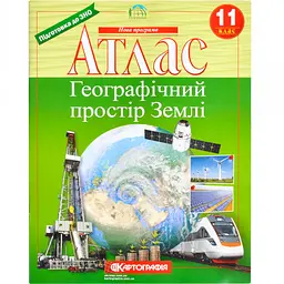 Атлас A4 "Географія. Географічний простір землі" 11кл №3791/5047/Картографія/(40)