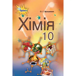 Хімія 10 клас. Рівень стандарту - Ольга Ярошенко