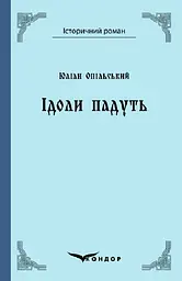Ідоли падуть. Роман