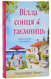 Вілла сонця й таємниць: Роман