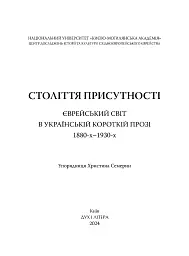 Століття присутності. Єврейський світ в українській короткій прозі 1880-х–1930-х - мініатюра 2