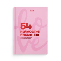 Фотоальбом із завданнями для побачень «54 Неймовірні побачення» рожевий