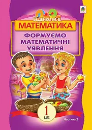 Математика. 1 клас. Формуємо математичні уявлення. Частина 2