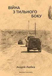 Війна з тильного боку
