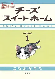 Манга Kodansha Милий будинок Chi Chi's Sweet Home японською 1 том K CSH 01
