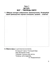 Християнська етика. Робочий зошит. 1 клас. Видання 3-є, доповнене і перероблене - мініатюра 2