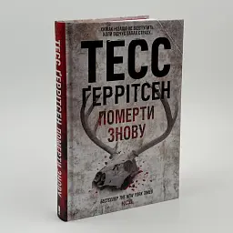 Померти знову - Тесс Геррітсен | Клуб Сімейного Дозвілля, книга українською, нова, тверда