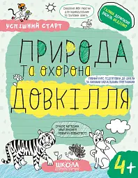 Природа та охорона довкілля
