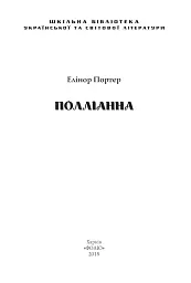 Полліанна - Елеонор Портер - мініатюра 2