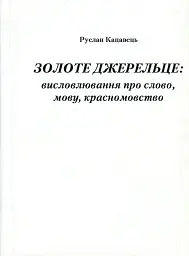Золоте джерельце. Висловлювання про слово, мову, красномовство